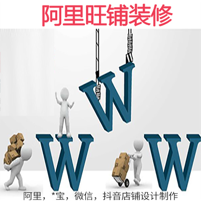 網店裝修